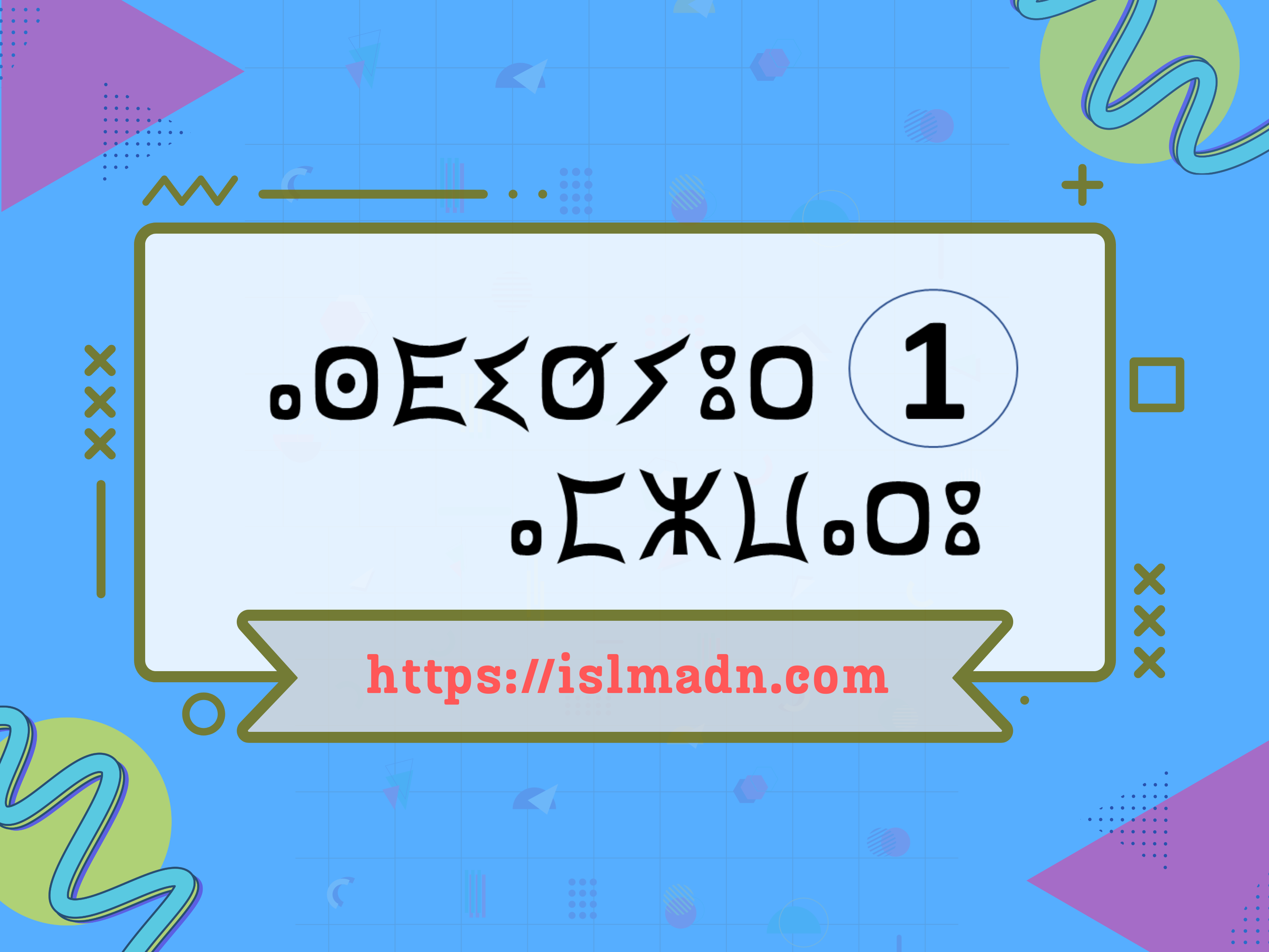 الأسدوس الدراسي الأول - المستوى الثاني