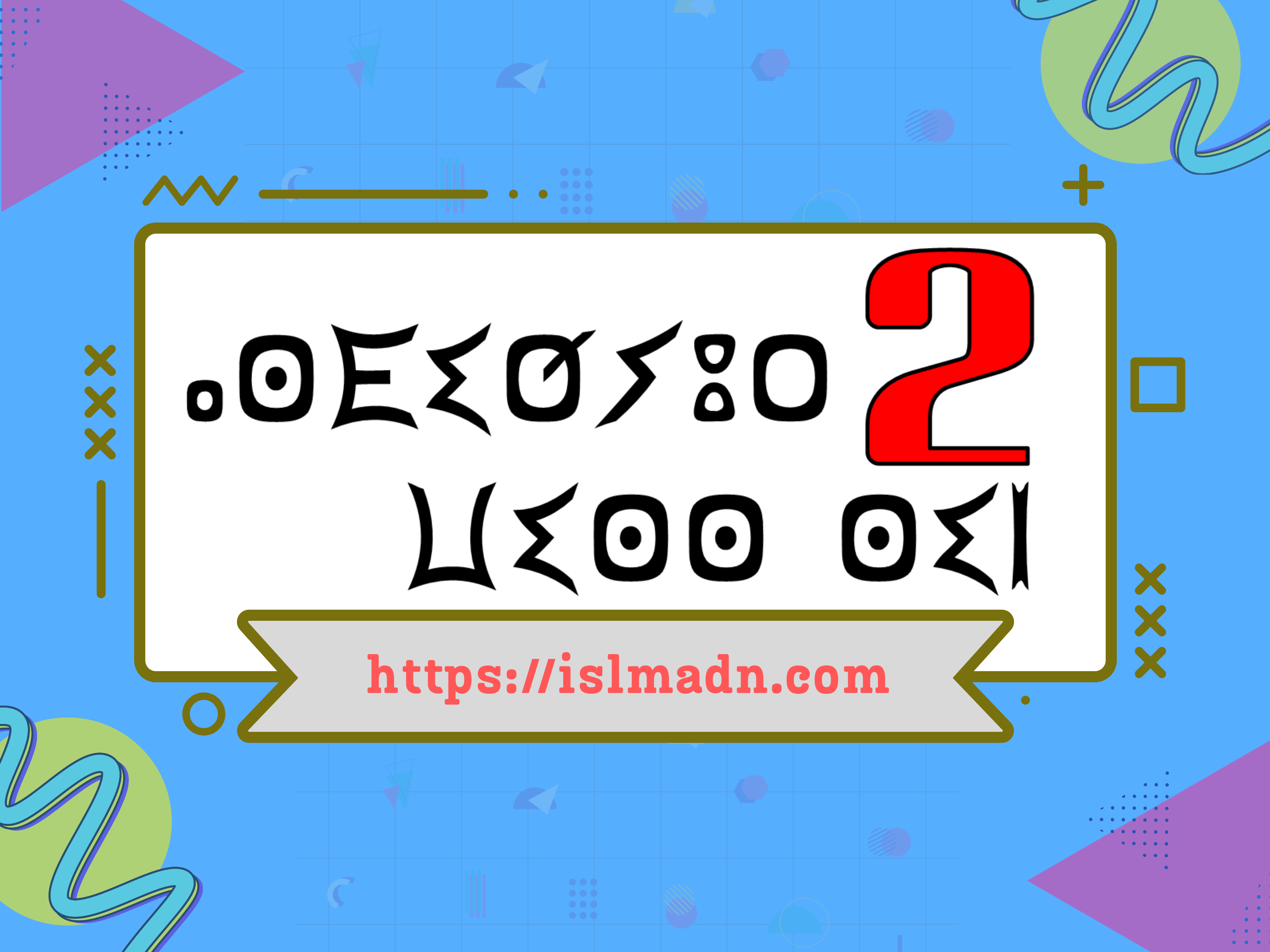 الأسدوس الدراسي الثاني - المستوى الثاني